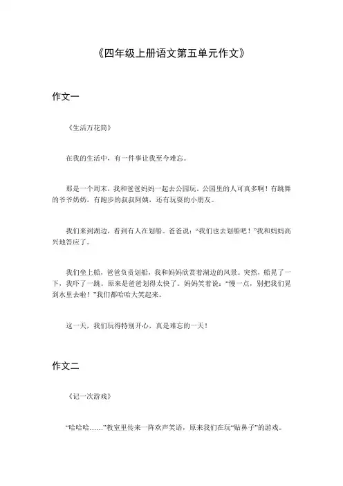 四年级上册语文第五单元作文四百字