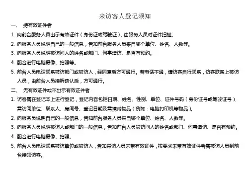 来访人员登记须知