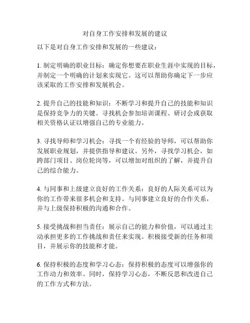 对自身工作安排和发展的建议