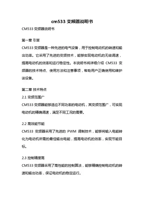 cm533变频器说明书