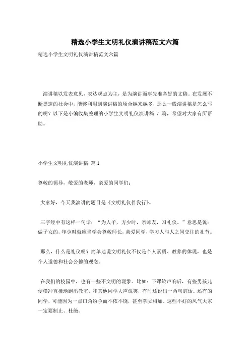精选小学生文明礼仪演讲稿范文六篇