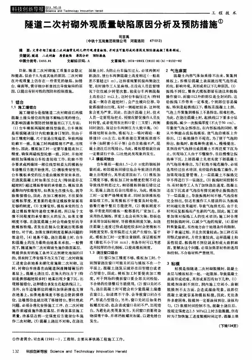 隧道二次衬砌外观质量缺陷原因分析及预防措施
