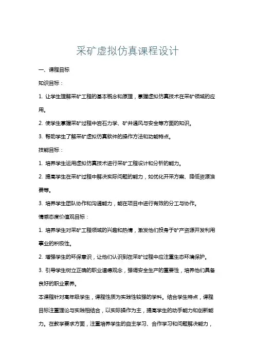 采矿虚拟仿真课程设计