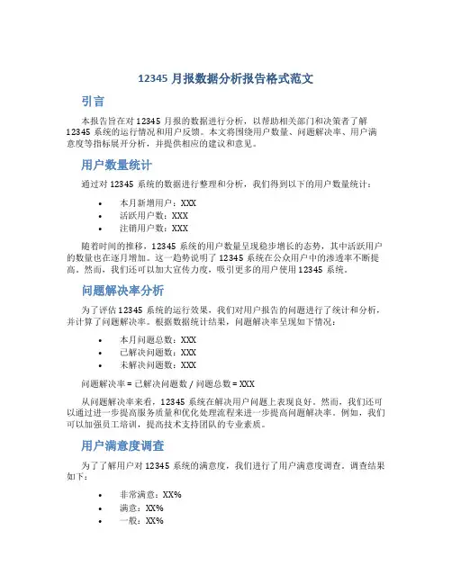 12345月报数据分析报告格式范文