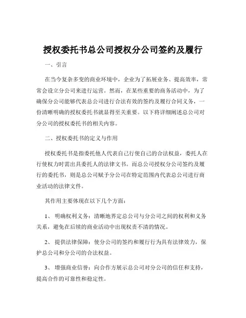 授权委托书总公司授权分公司签约及履行
