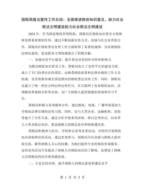 国税局普法宣传工作总结：全面推进税收知识普及,助力社会税法文明建设