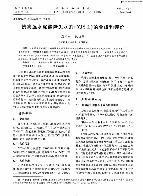 抗高温水泥浆降失水剂(YJS—L)的合成和评价