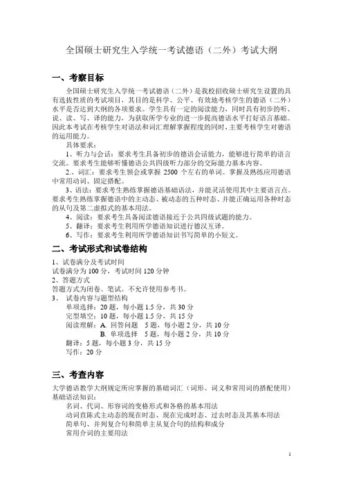 硕士研究生入学考试大纲-242德语(二外)