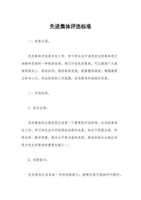 先进集体评选标准