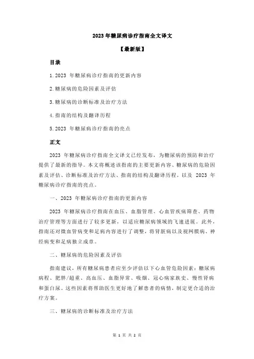2023年糖尿病诊疗指南全文译文