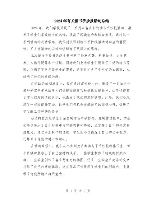 2024年有关读书手抄报活动总结