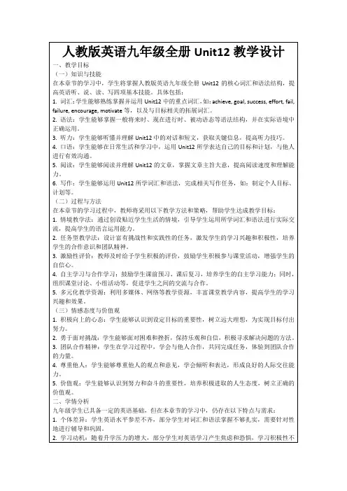 人教版英语九年级全册Unit12教学设计
