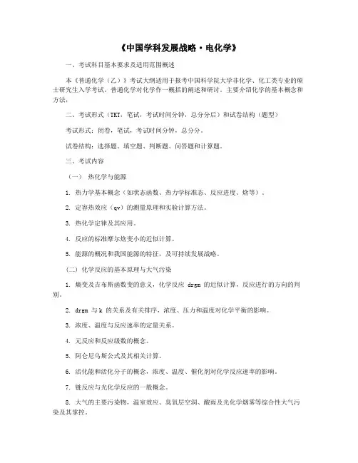 《中国学科发展战略·电化学》