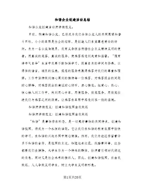 和谐企业创建活动总结（2篇）