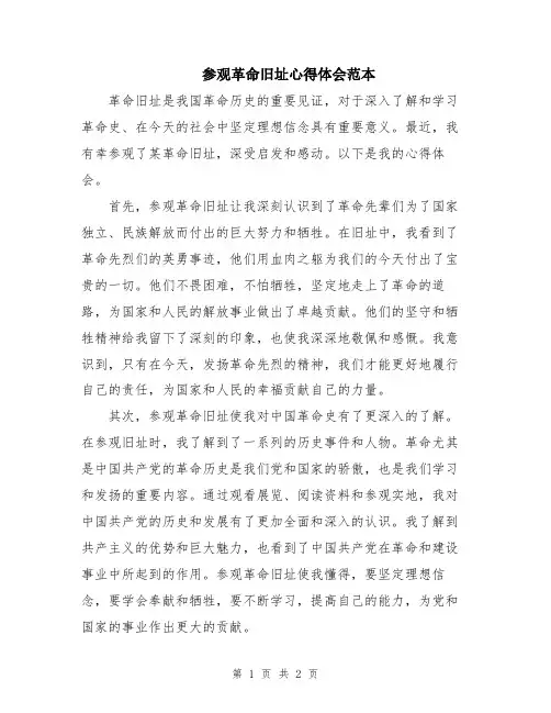 参观革命旧址心得体会范本