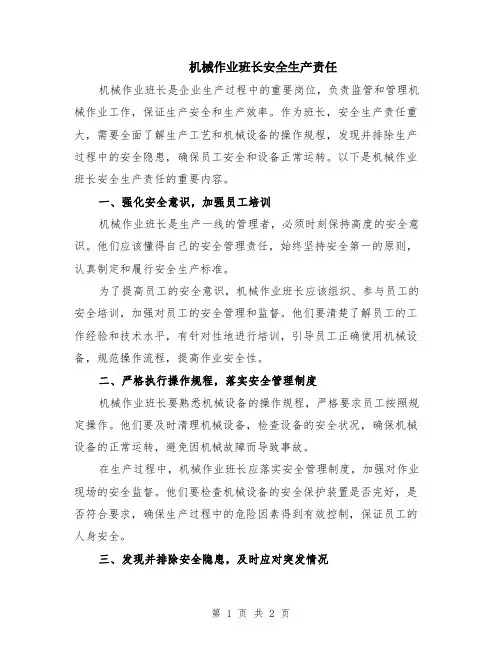 机械作业班长安全生产责任