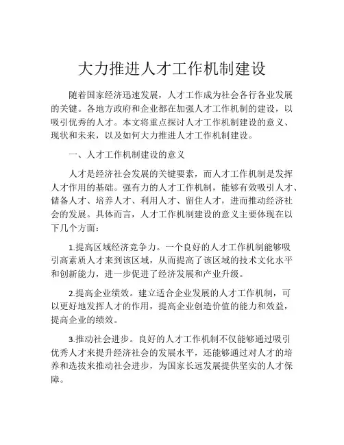 大力推进人才工作机制建设