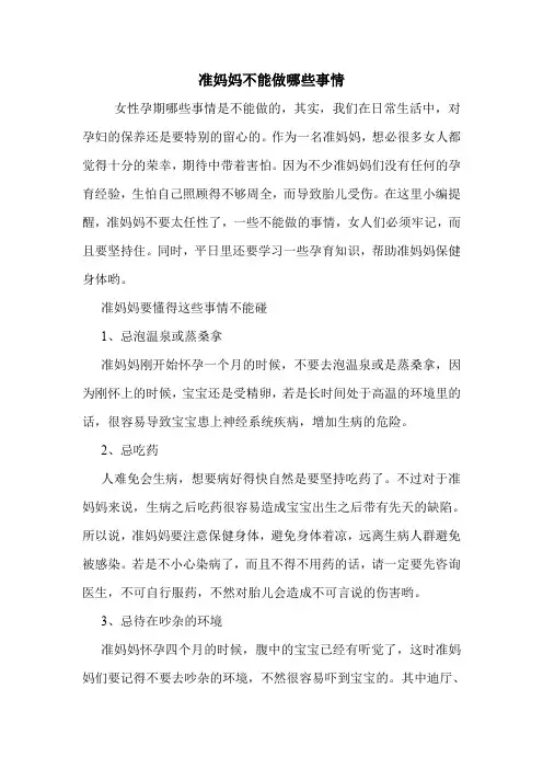 准妈妈不能做哪些事情