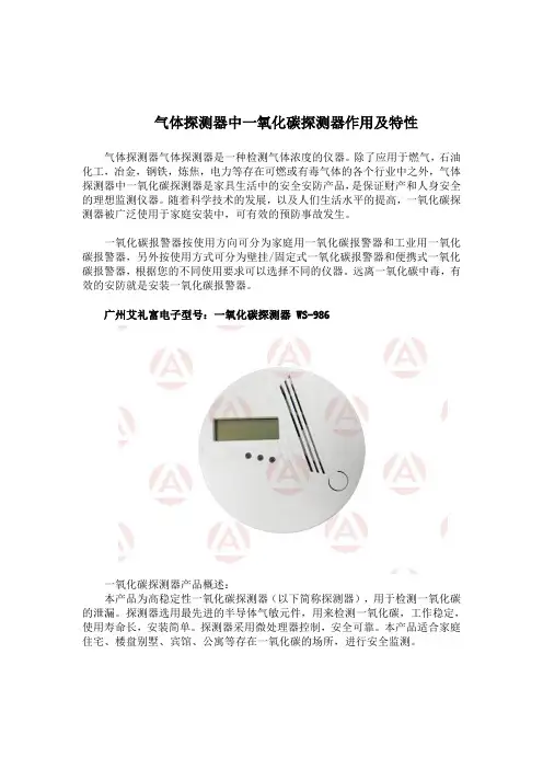 气体探测器中一氧化碳探测器作用及特性