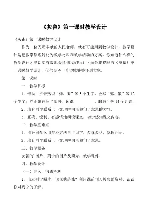《灰雀》第一课时教学设计