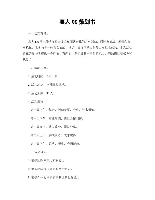 真人CS策划书