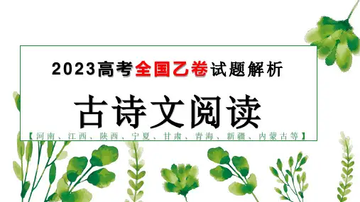 全国乙卷(古诗文阅读)-2023年高考语文真题解析及选文特点初探