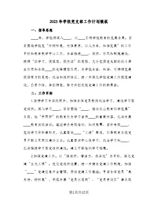 2023年学校党支部工作计划模板(6篇)