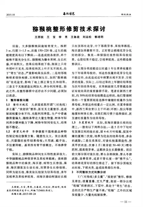 猕猴桃整形修剪技术探讨