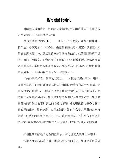 描写眼睛比喻句