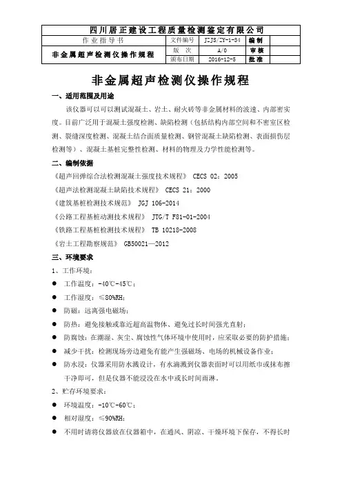 非金属超声检测仪操作规程