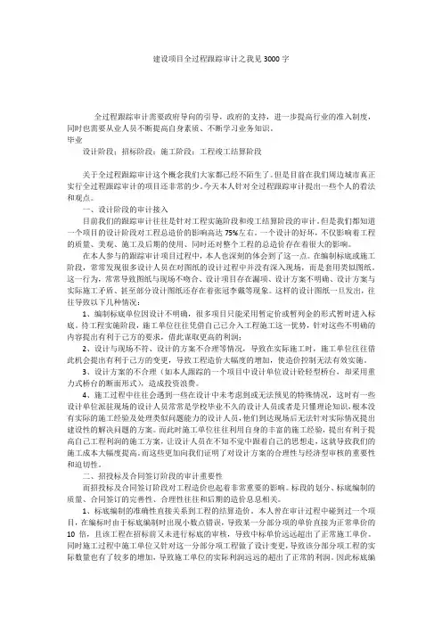 建设项目全过程跟踪审计之我见3000字