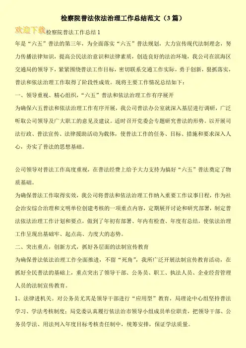 检察院普法依法治理工作总结范文(3篇)