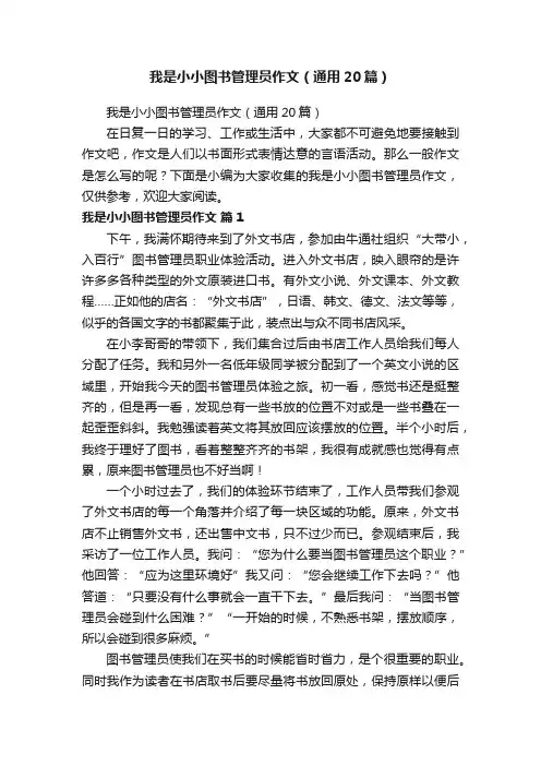 我是小小图书管理员作文（通用20篇）