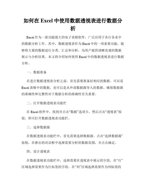 如何在Excel中使用数据透视表进行数据分析