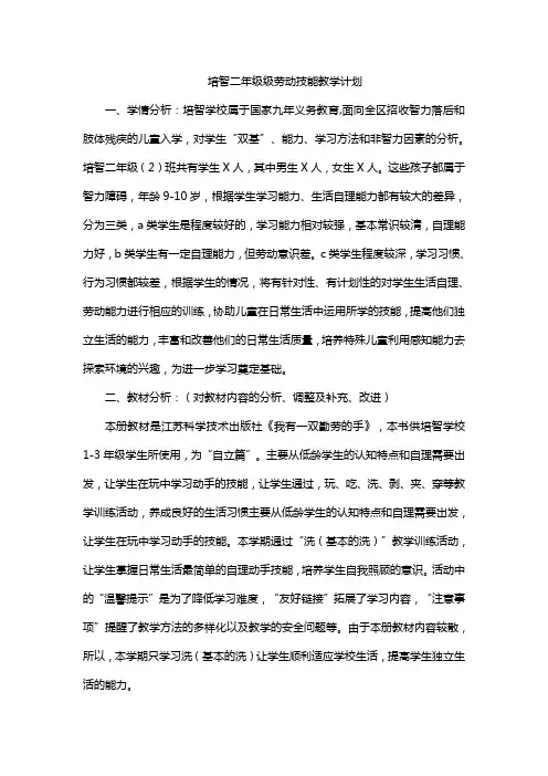 培智二年级级劳动技能教学计划