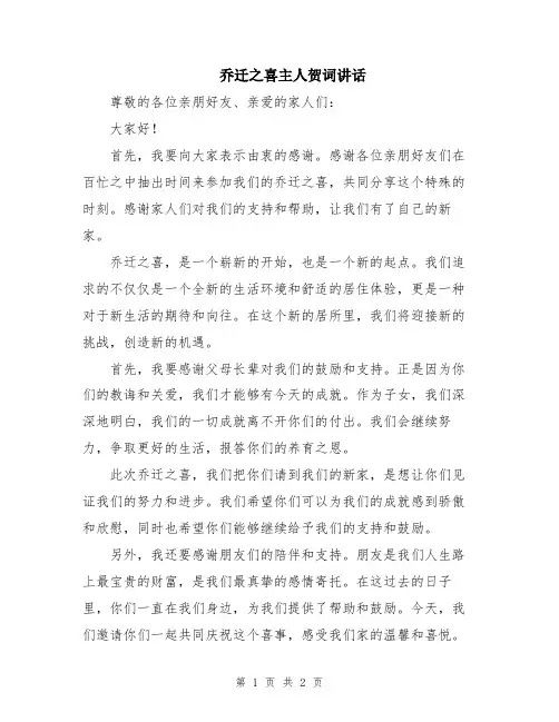 乔迁之喜主人贺词讲话