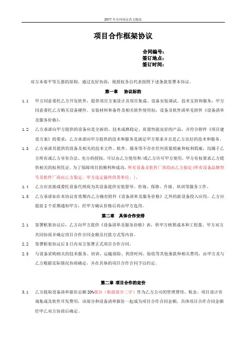 2017年项目合作框架协议(word版可编辑合同协议范文精品)
