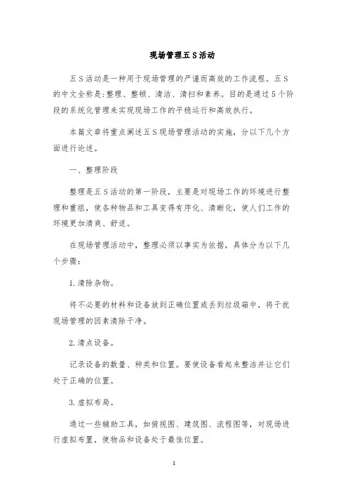 现场管理五S活动