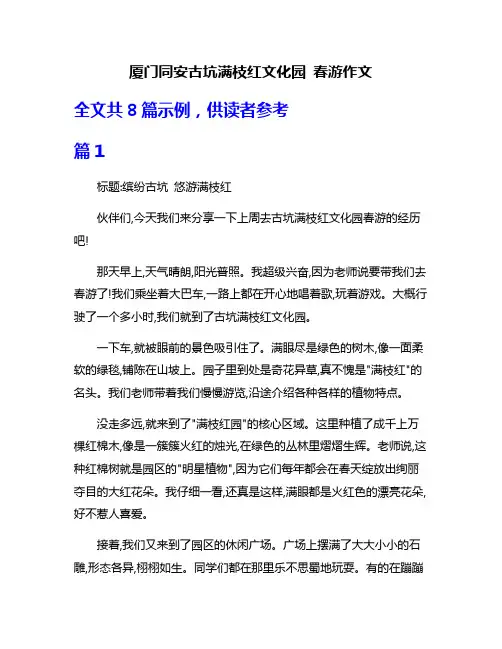 厦门同安古坑满枝红文化园 春游作文