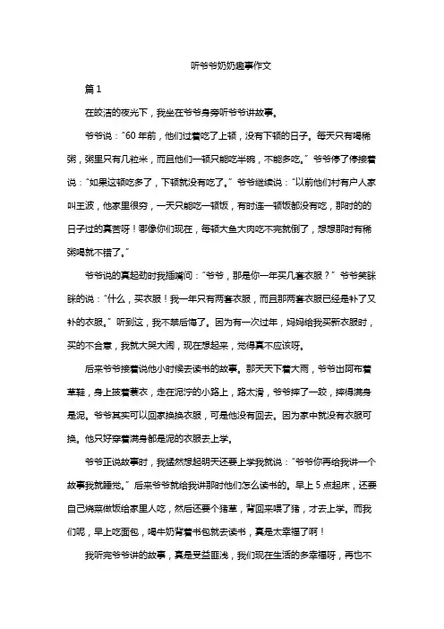 听爷爷奶奶趣事作文