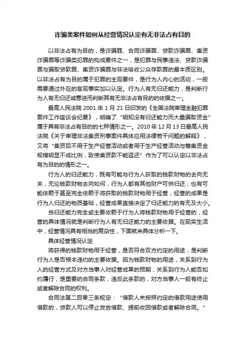 诈骗类案件如何从经营情况认定有无非法占有目的