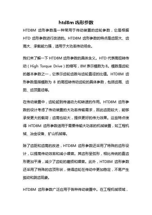 htd8m齿形参数