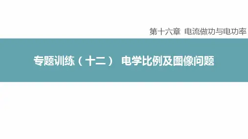 第十六章 电流做功与电功率专题训练(十二) 电学比例及图像问题课件-九年级物理全一册