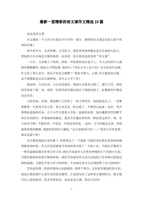 最新一堂精彩的语文课作文精选10篇