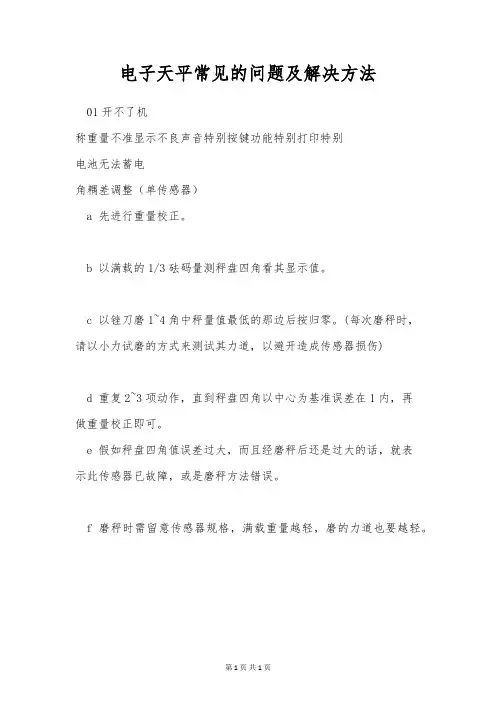 电子天平常见的问题及解决方法