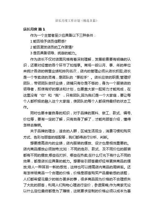 店长月度工作计划（精选5篇）