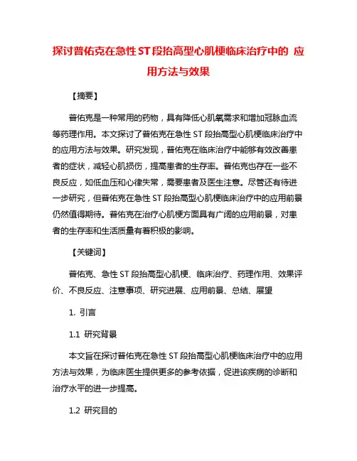 探讨普佑克在急性ST段抬高型心肌梗临床治疗中的 应用方法与效果