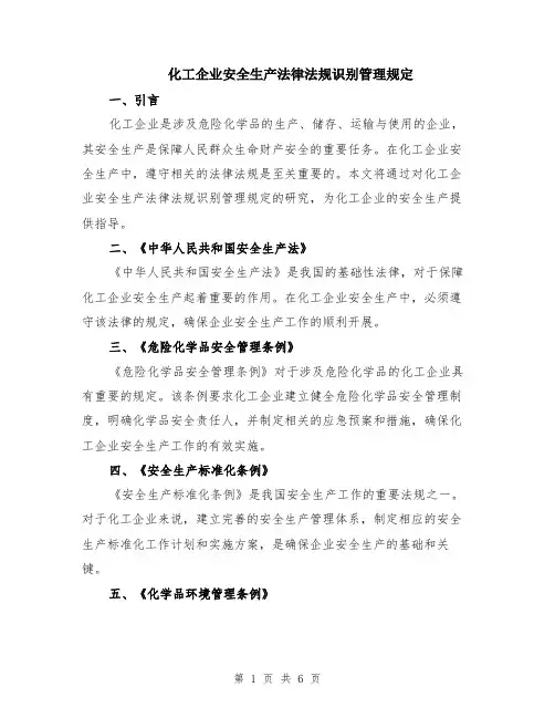 化工企业安全生产法律法规识别管理规定（二篇）