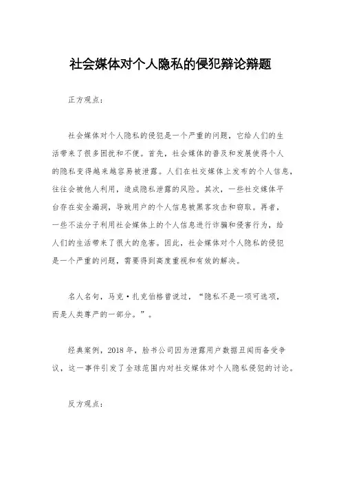社会媒体对个人隐私的侵犯辩论辩题