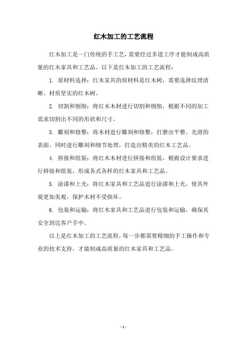 红木加工的工艺流程
